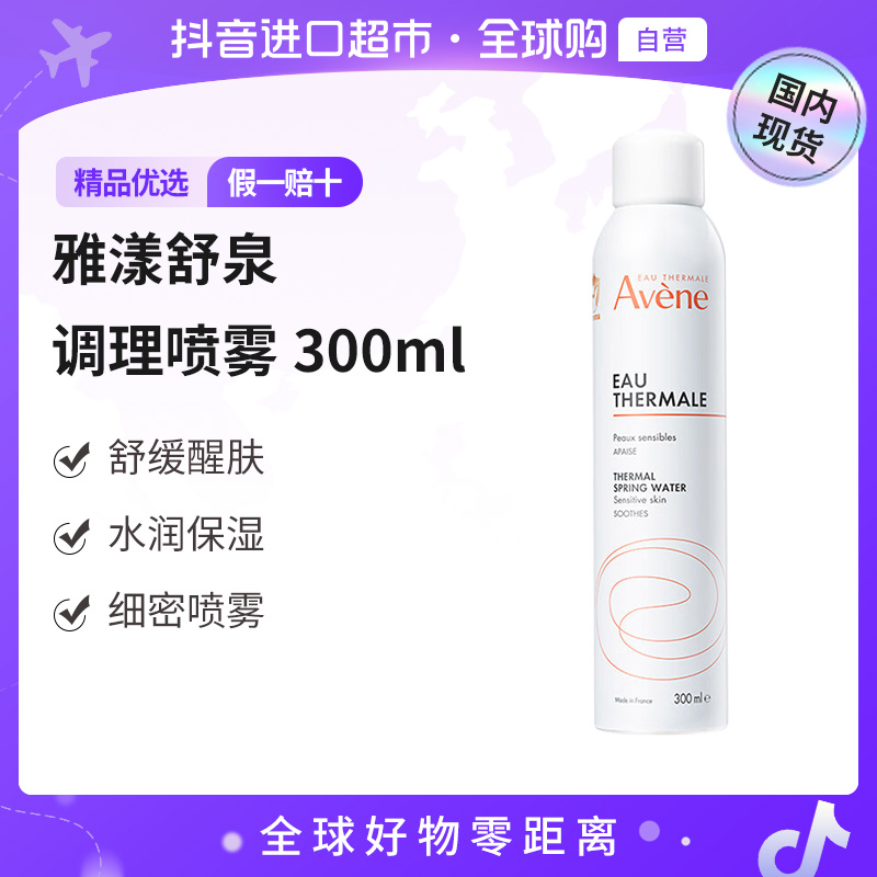 【国内现货】Avene/雅漾正品舒护活泉调理喷雾300ml舒缓保湿补水【h】