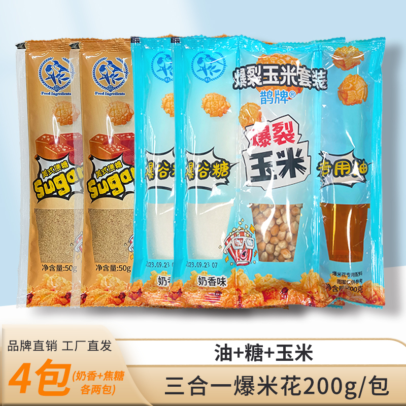 【鹊牌】爆米花玉米粒三合一原料球形家庭套装奶香&焦糖200g*4袋