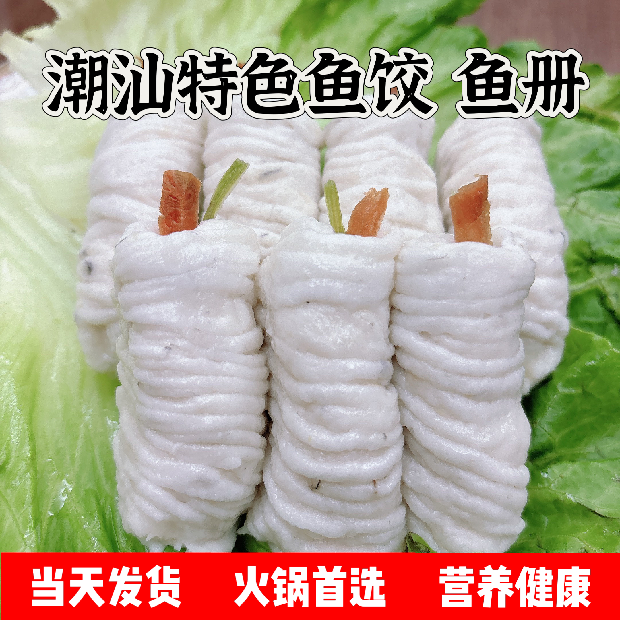 潮汕特色惠来鱼皮饺鱼册火锅首选手工新鲜制作 顺丰冷链包邮