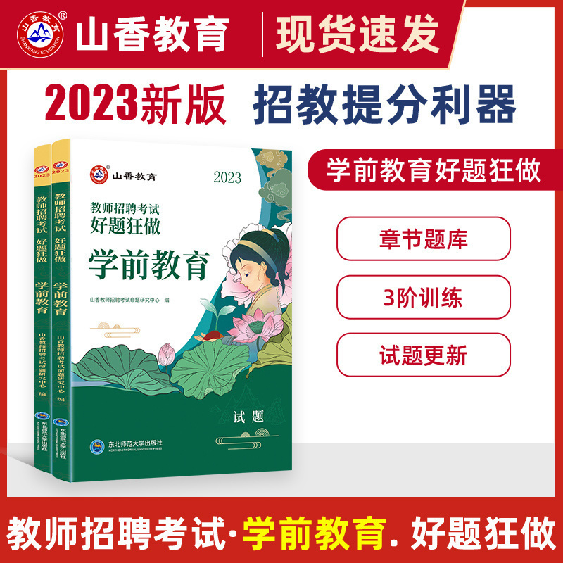 2023版山香幼儿园教师招聘考试好题狂做学前教育通用题库教师考编