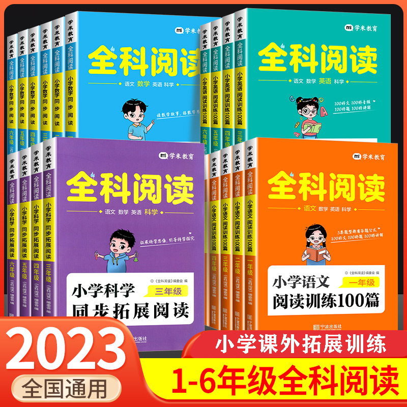 全科阅读1~6年级小学语文英语阅读100篇数学同步阅读训练
