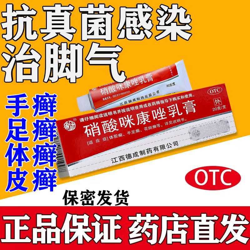 扬子洲 硝酸咪康唑乳膏 2%*20g脚气脚臭瘙痒糜烂水泡干裂起皮止痒