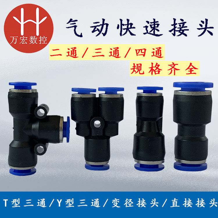 雕刻机油管水管气管气动快接头直通三通T型PG4/6/8mm快接变径快插