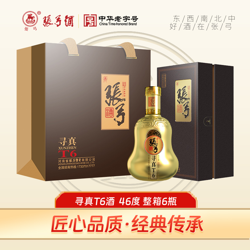 张弓中华老字号 寻真T6 46度500ml*6瓶浓香型纯粮食酒46度500ml