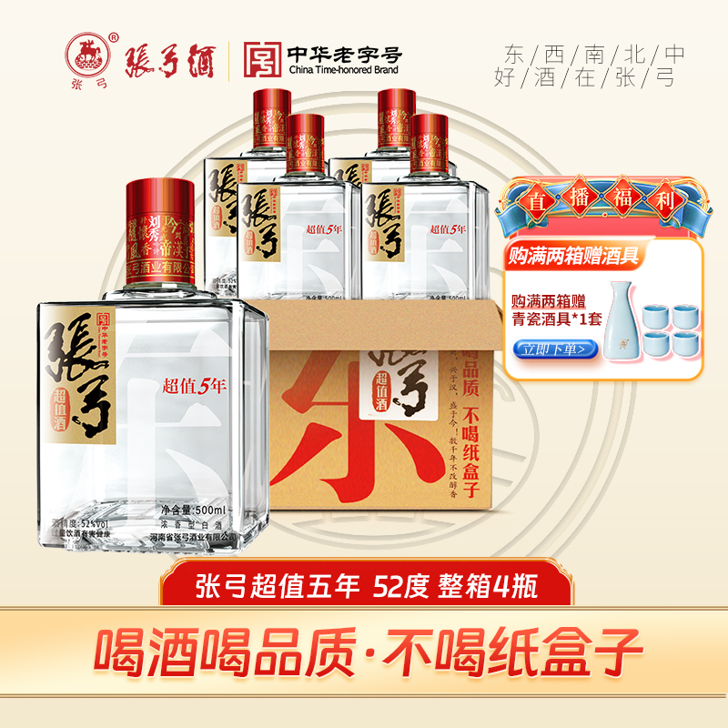 张弓中华老字号 超值5年500ml*4纯粮白酒浓香型自饮口粮52度500ml
