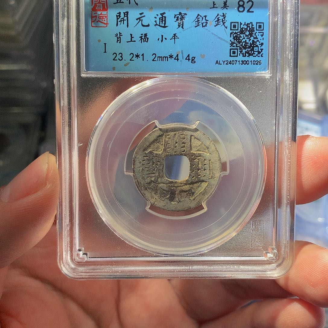 铜QY。开元通宝82分1026