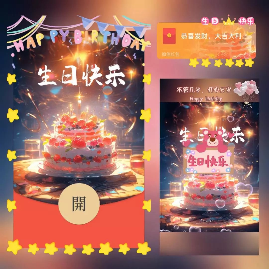 2024龙年新款网红爆款音效动态红包封面生日系列蛋糕城堡90天使用