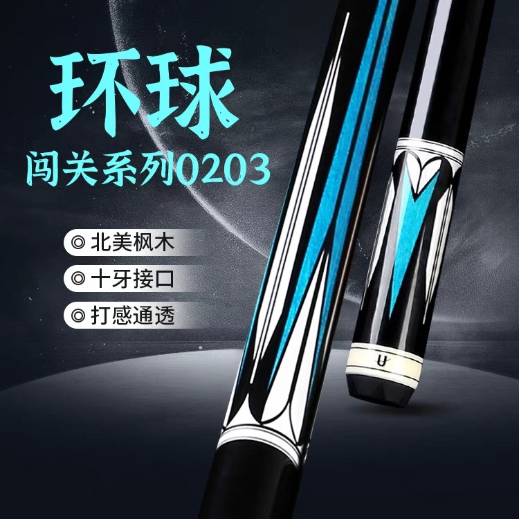 环球台球杆闯关系列0203分体大头杆九球杆中八枫木桌球杆时尚中式