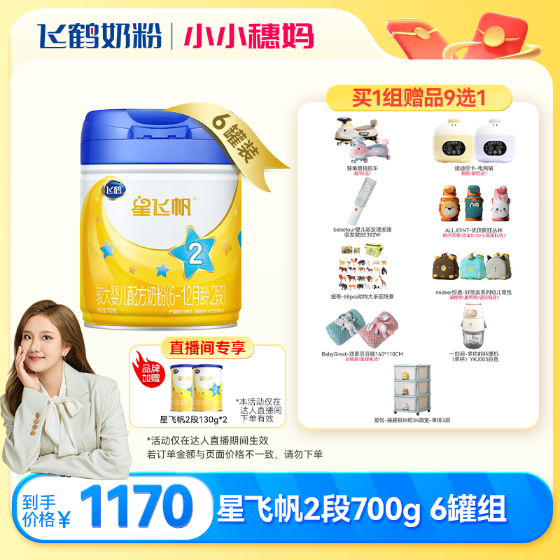 【小小穗专属】飞鹤星飞帆2段奶粉700g×6罐组