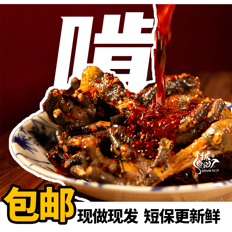 抓卤记丰都麻辣土鸡爪 400g现做现发更新鲜/切好发货更好啃/冷链