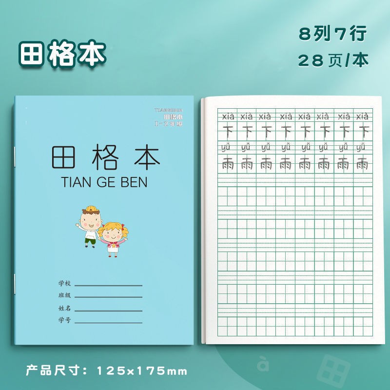 田字格本作业本子小学生拼音学二一年级学习用品入学准备
