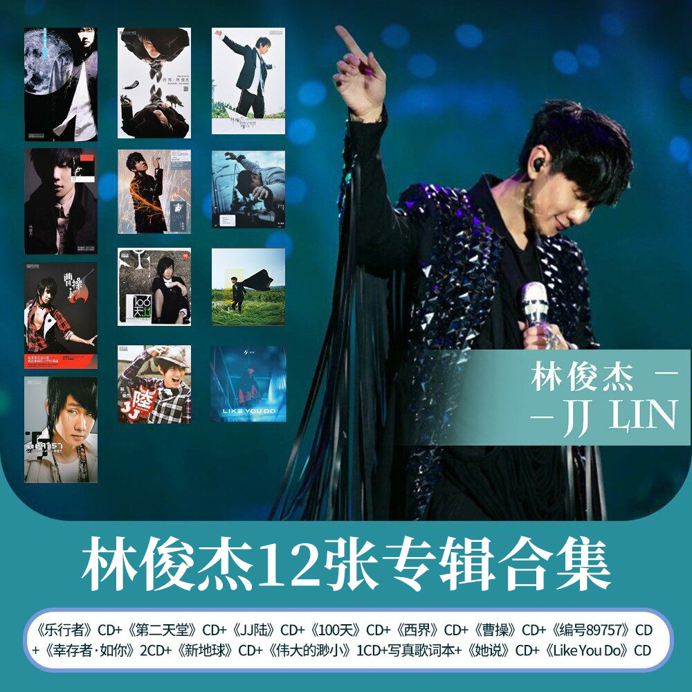 JJ林俊杰13张专辑歌曲正版唱片车载CD碟