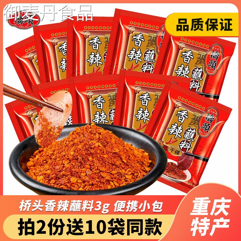 【小扬哥甄选】桥头香辣蘸料3gx50袋 干碟辣椒面火锅烧烤烤肉撒料