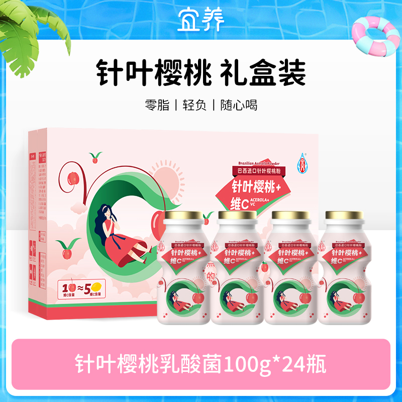 【40万件+销量】宜养针叶樱桃乳酸菌100g*24瓶 维C多一点