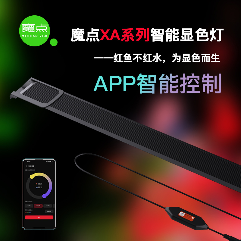 魔点魔点XA系列智能显色灯-养鱼智能灯APP控制多模式显色鱼缸灯