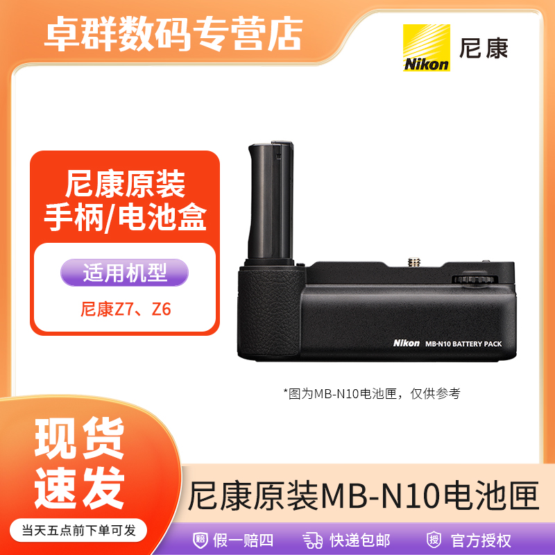 Nikon/尼康尼康原装手柄/电池盒 MB-N10(适用于z6)