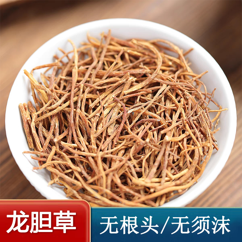 龙胆草 正品北龙胆草 新鲜干货无杂质精选龙胆草茶苦胆草泡水