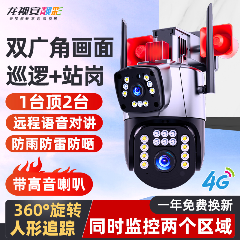 龙视安 4G户外双镜头 无需网络高清监控摄像头360手机远程