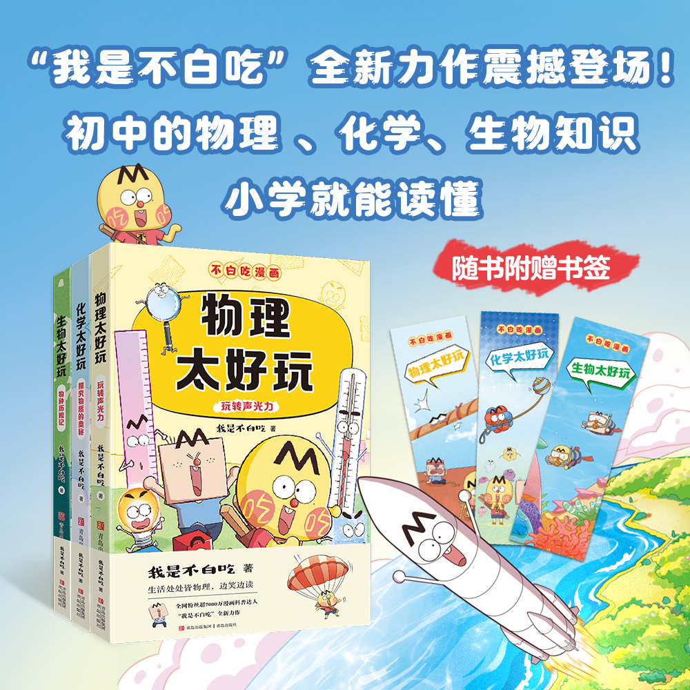 小升初学科启蒙暑期预习 物化生太好玩 我是不白吃儿童漫画杂志书