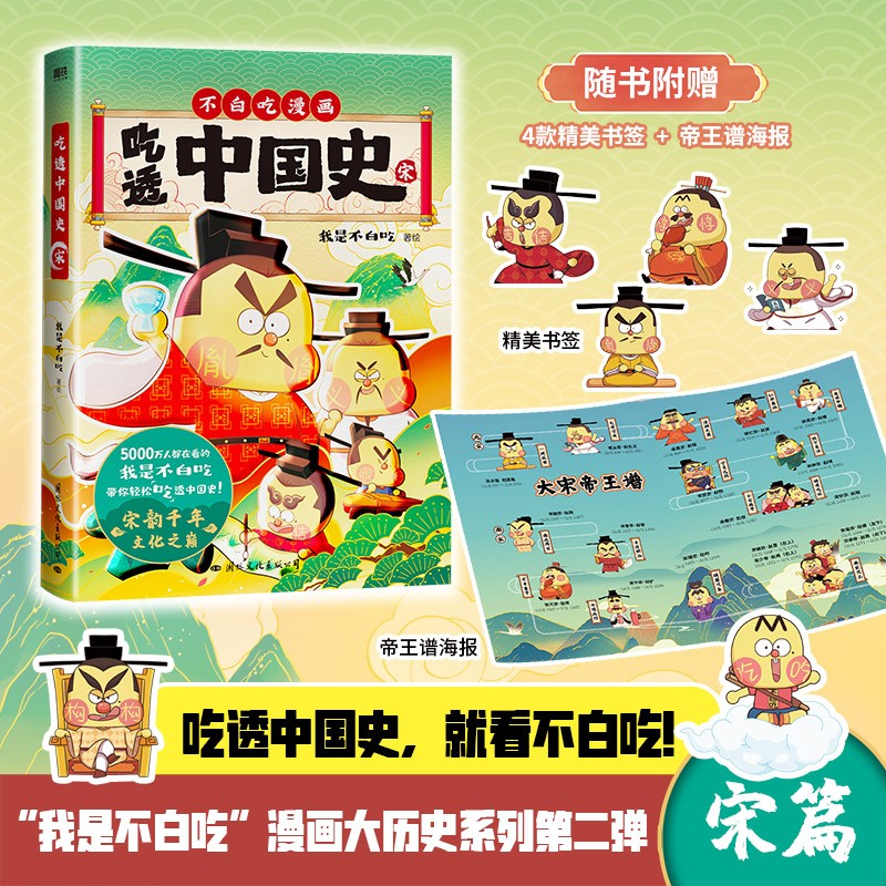 吃透中国史-宋 我是不白吃儿童兴趣漫画图书历史文学启蒙杂志书籍