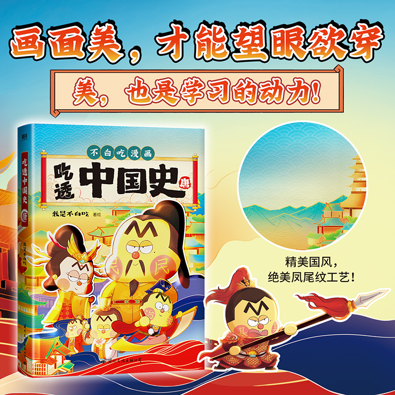 吃透中国史-唐 我是不白吃儿童兴趣漫画图书历史文学启蒙杂志书籍