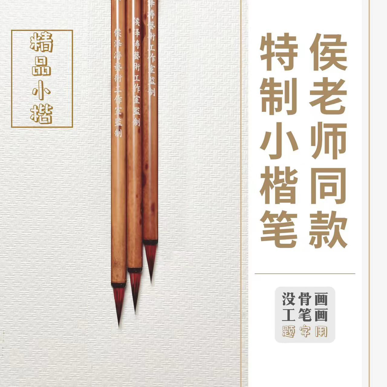 精品小楷笔-题字专用笔-侯泽涛老师定制款-不懂者勿买