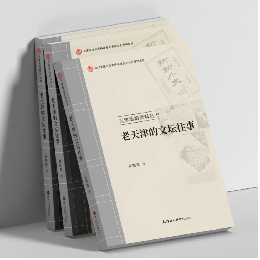 好书推荐#《老天津的文坛往事》