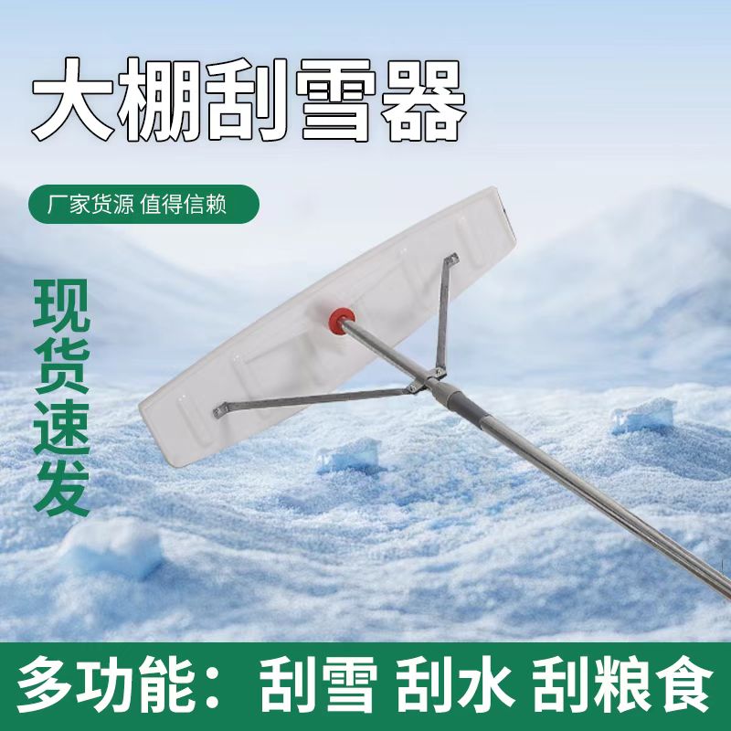 刮雪雪板除雪神器工具大棚屋顶除雪神器新款刮雪神器阳光园林工具