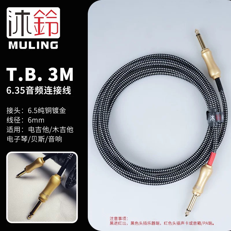 沐铃MULING吉他连接线电吉他连接线6.35音频链接