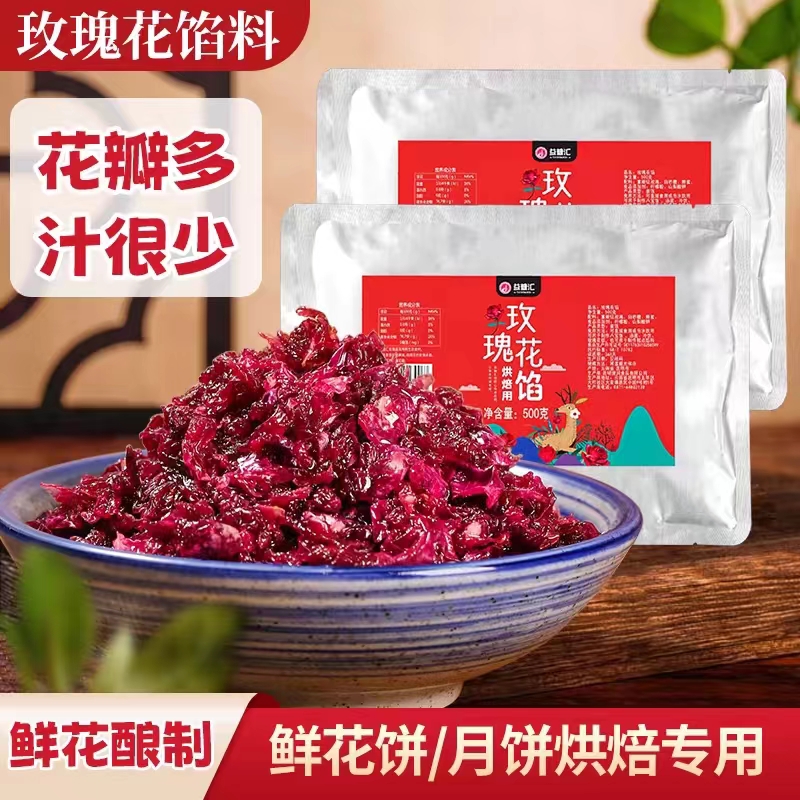 云南玫瑰花馅料玫瑰酱玫瑰内馅烘焙冰粉食用汤圆粽子鲜花饼月饼馅