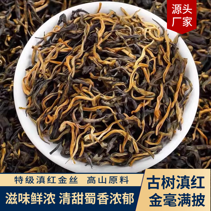 2023新茶红茶滇红茶云南凤庆高山古树滇红金丝滇红金丝茶叶蜀香型