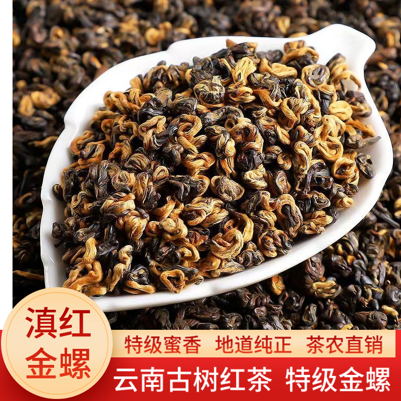 凤庆红茶滇红金螺浓香耐泡型滇红茶茶叶2023新茶野生古树红茶罐装