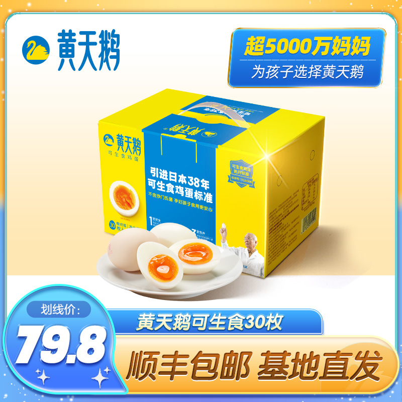 【交个朋友母婴】黄天鹅可生食鲜鸡蛋30枚【顺丰包邮】营养无菌科学