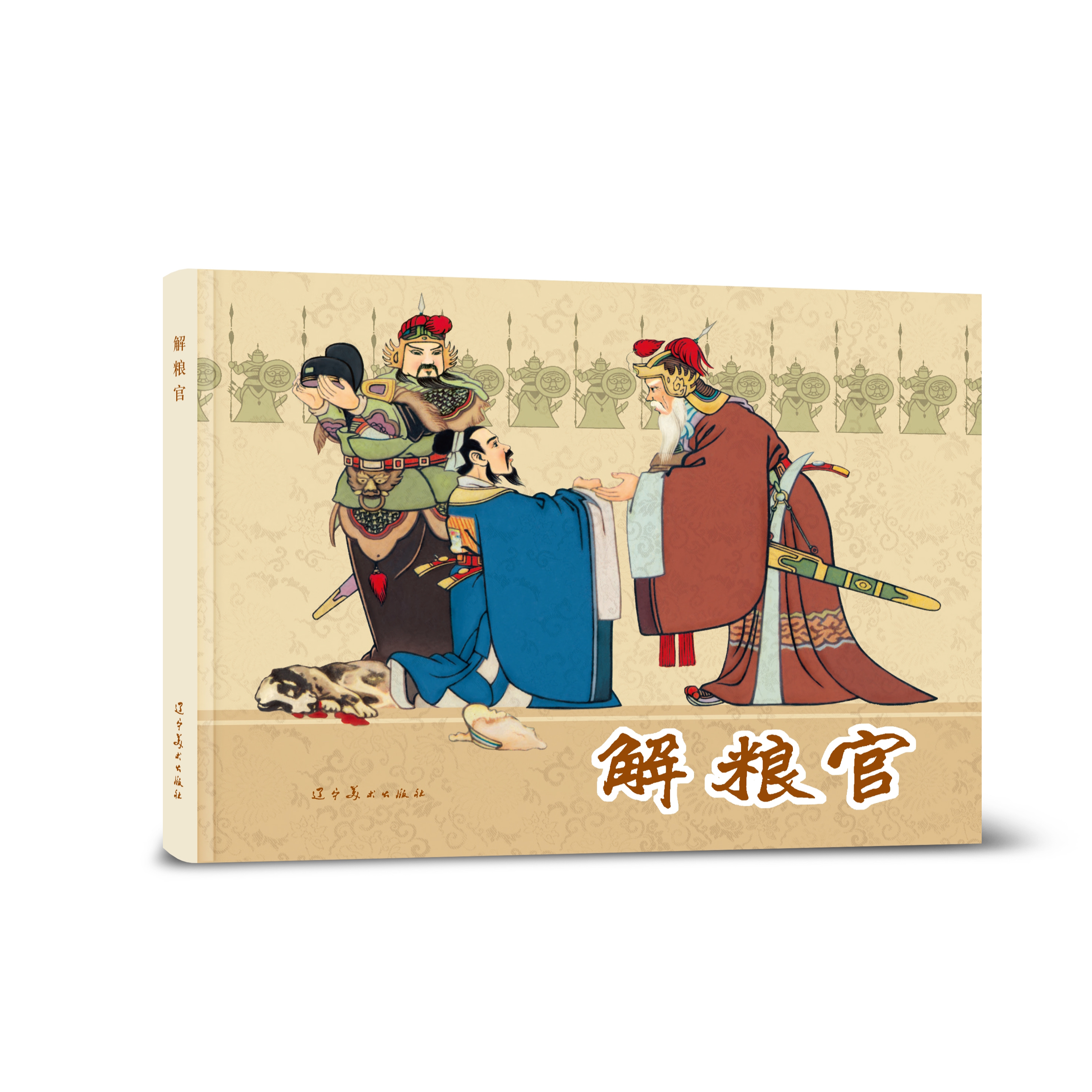 辽美连环画 解粮官