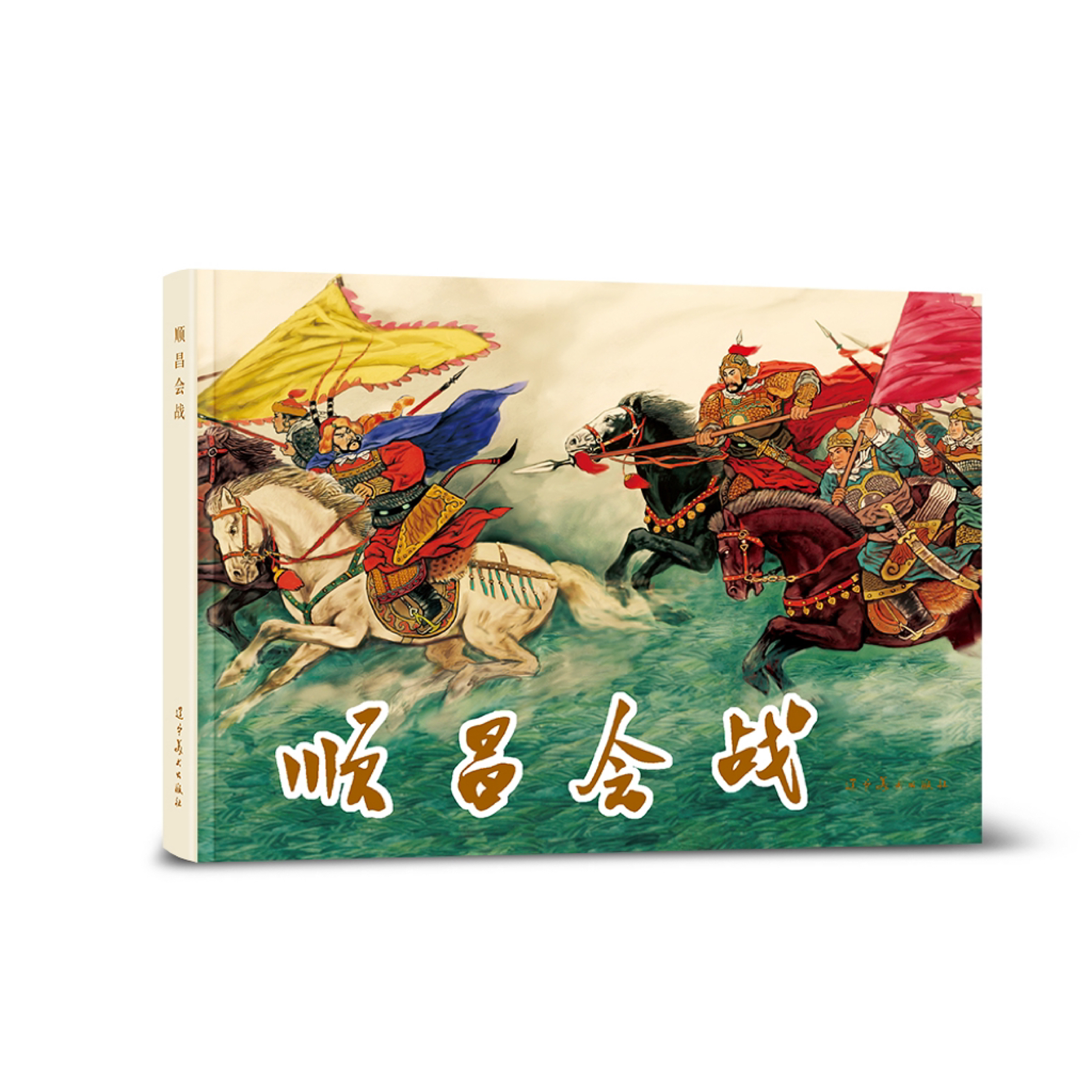 辽美连环画 顺昌会战