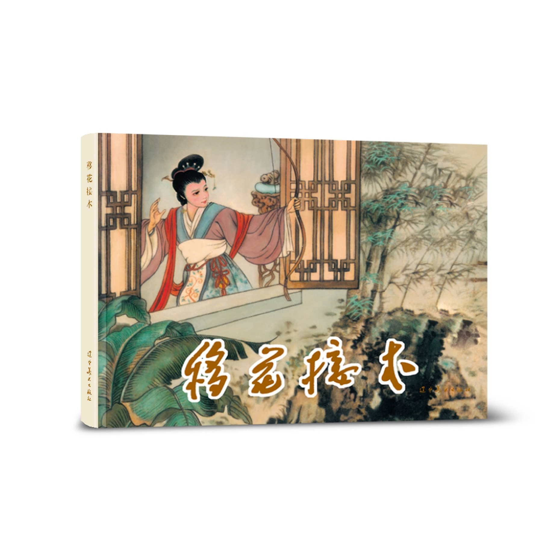 辽美连环画 移花接木
