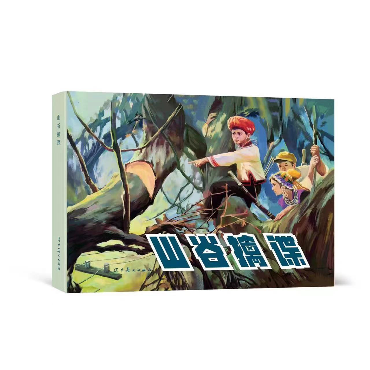 辽美连环画山谷擒谍精卫填海将相和