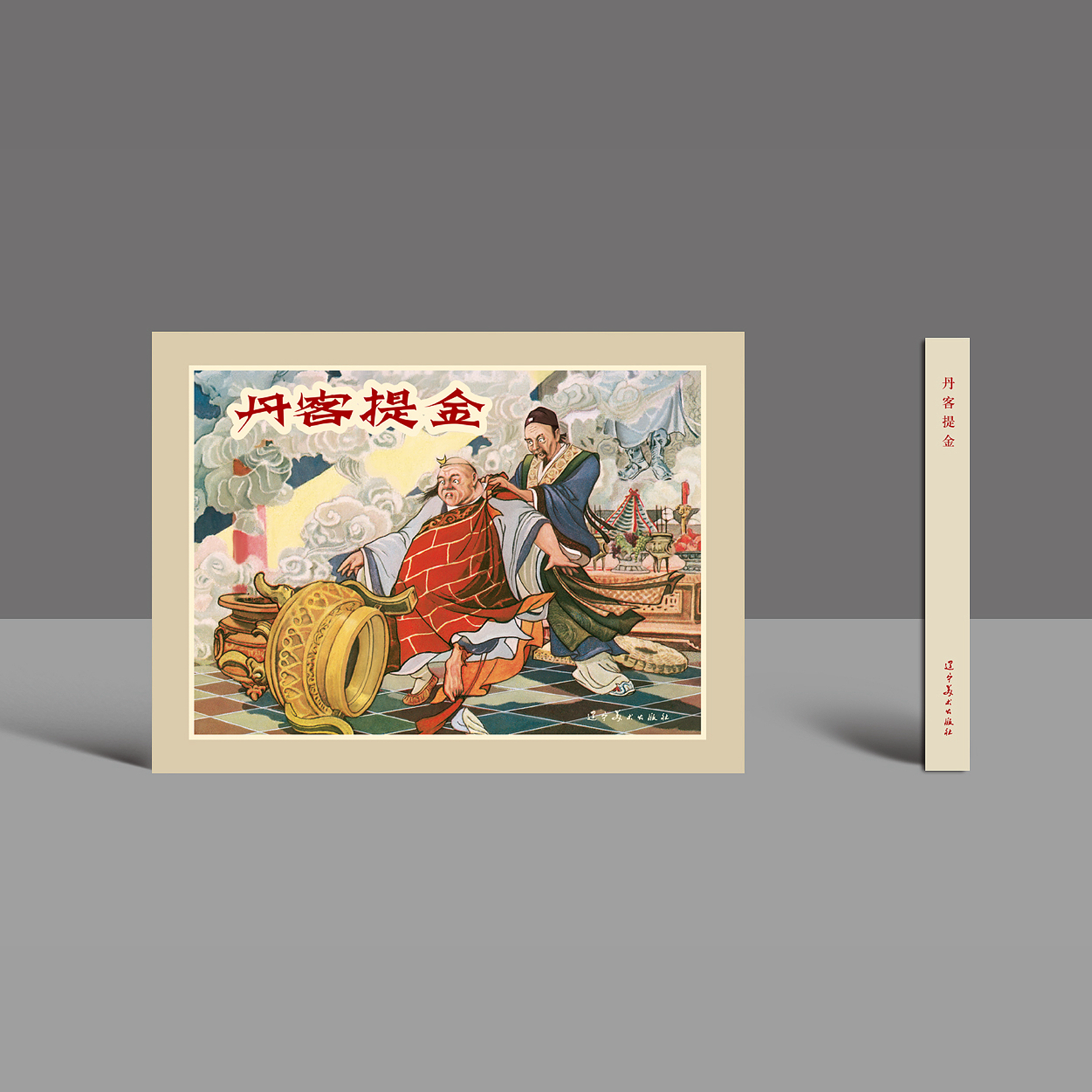 辽美连环画书籍丹客提金小人书连环画红色