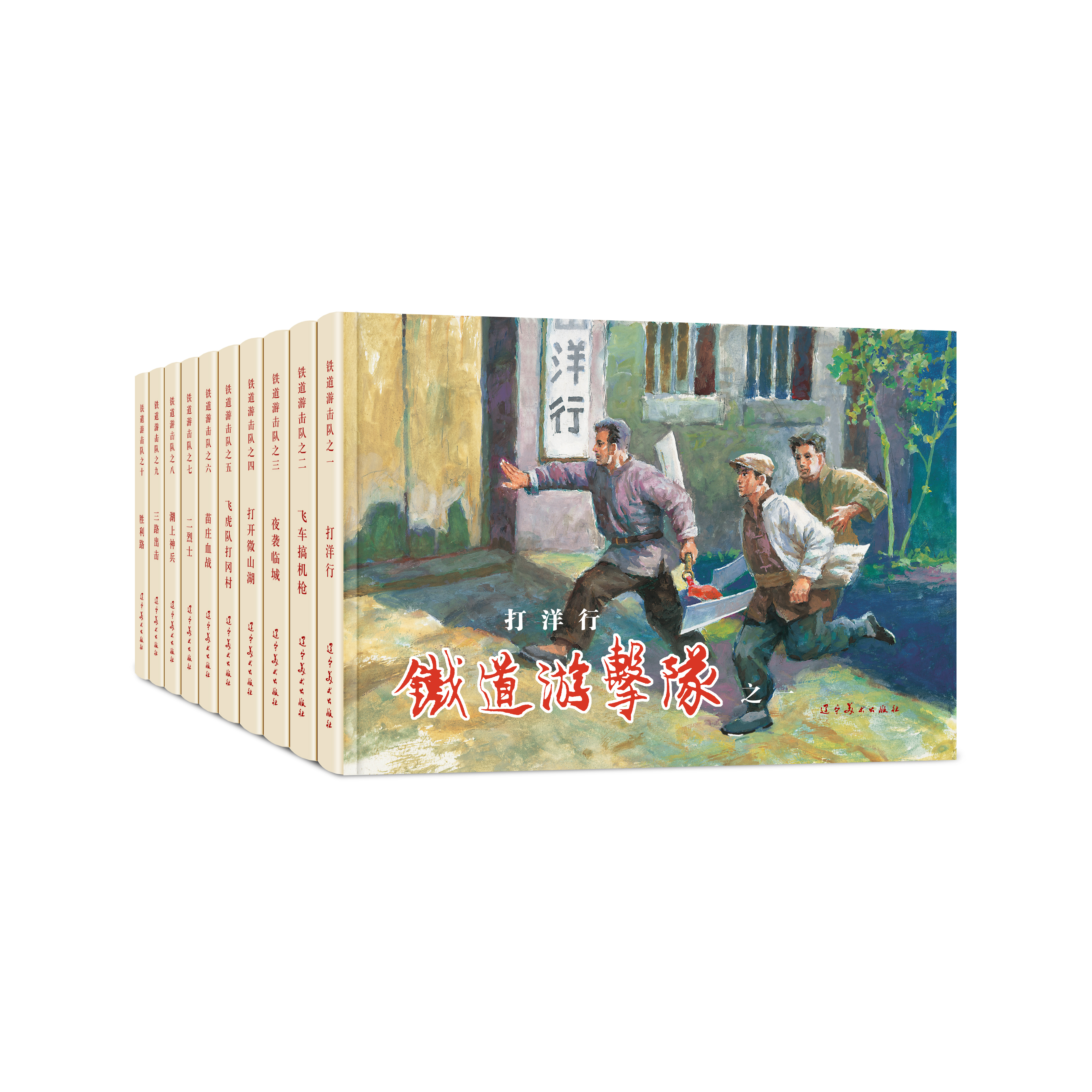 《铁道游击队》连环画