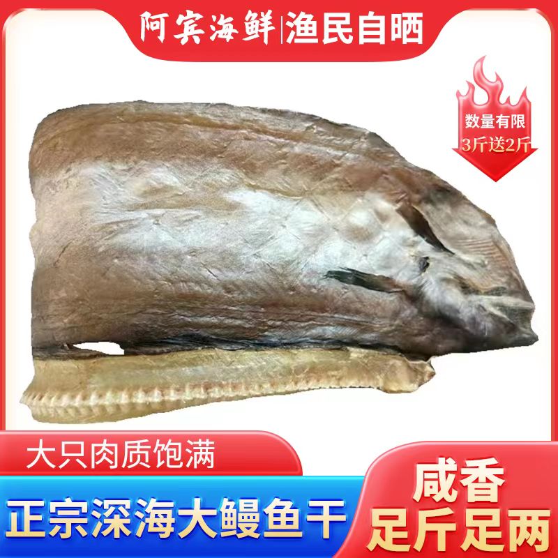 大号鳗鱼干3斤送2斤 渔民自晒海鳗鱼干6-7成干 咸香风味鳗鱼鲞2