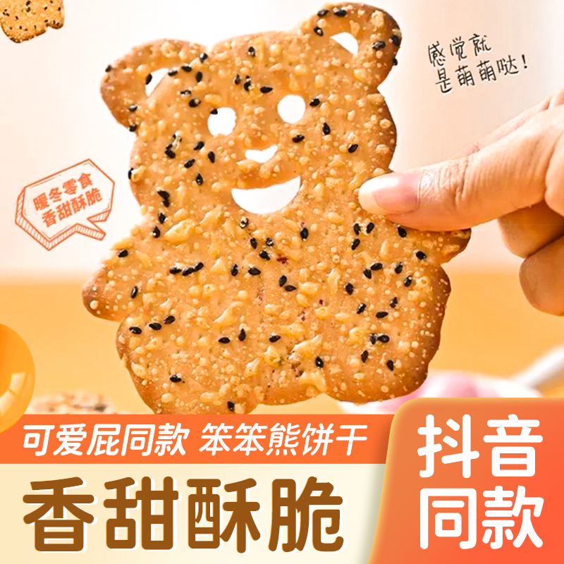 【小扬哥甄选】笨笨熊小熊饼干网红零食可爱屁同款田先森薄脆饼干