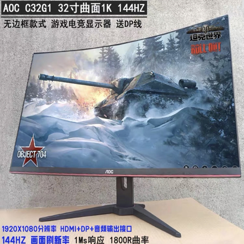 9新 AOC 32英寸台式144HZ电竞曲面高清游戏显示器高刷144吃鸡