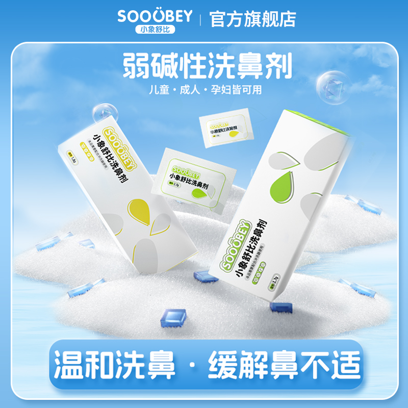 小象舒比家庭装海盐水弱碱性洗鼻盐剂儿童可用清洗剂温和护理细腻