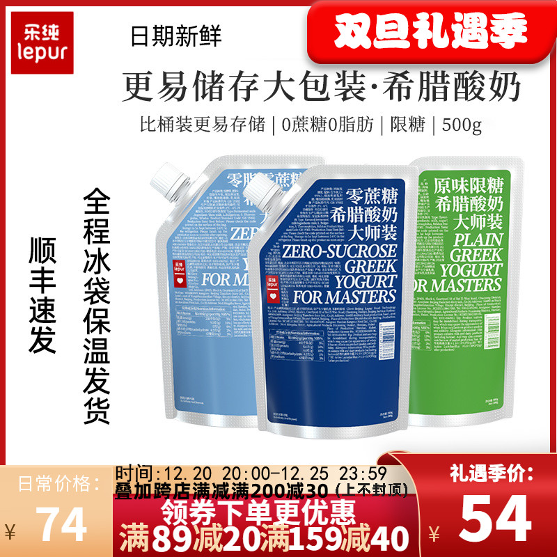 乐纯原味希腊酸奶0蔗糖酸奶0脂大师装低温营养早餐酸奶500g顺丰发