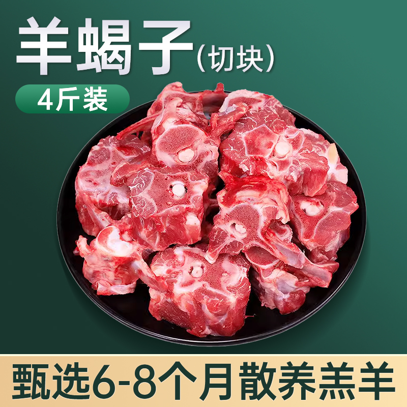 散养乳羔羊 羊蝎子 4斤 羊蝎子火锅煲汤红烧羊肉1