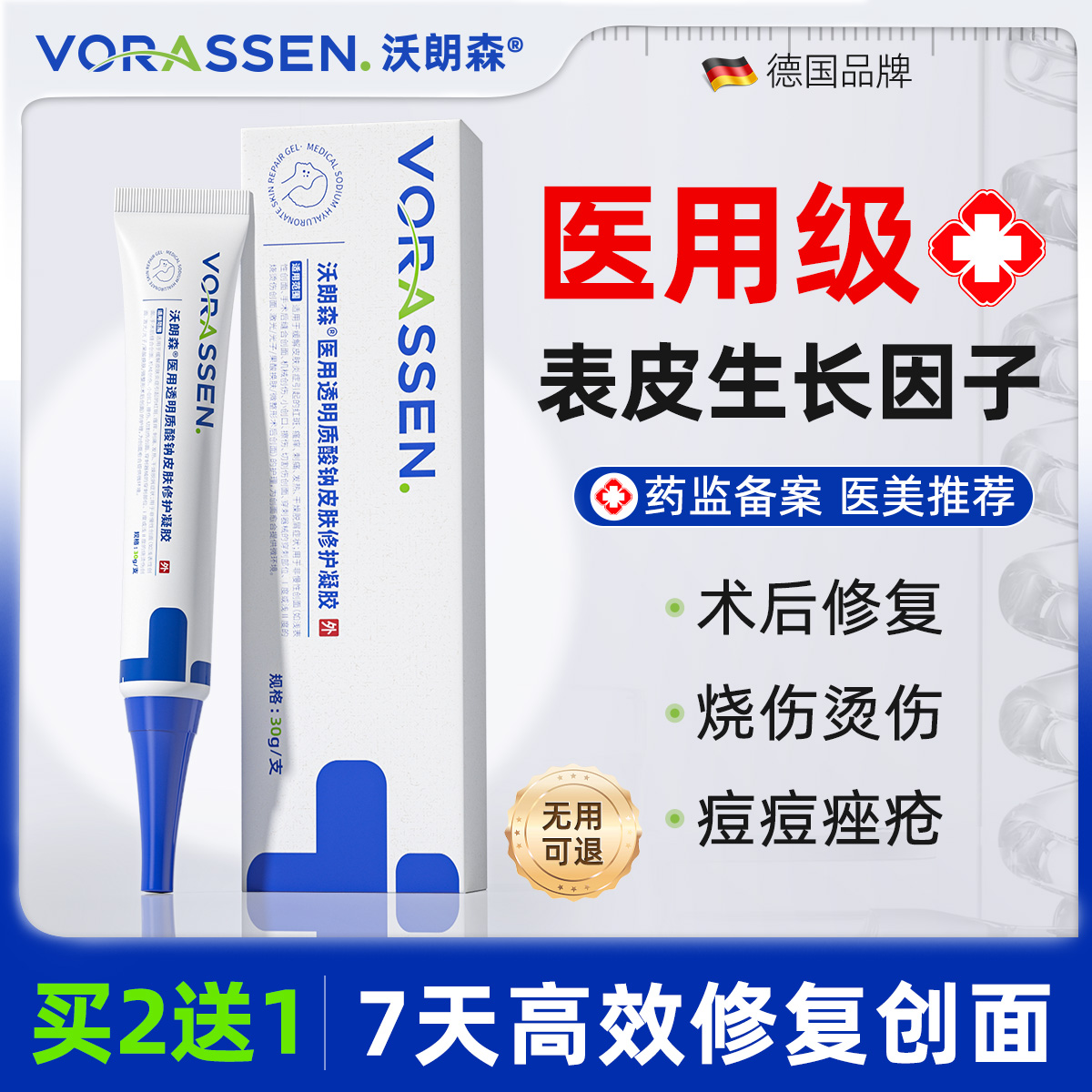 沃朗森医用透明质酸钠皮肤修护凝胶医用人表皮生长因子凝胶修护皮肤屏障伤口愈合促进长肉重组人表皮修复再生