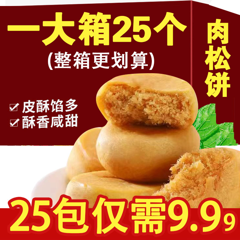 【9.99元到手25枚】迷你肉松饼营养早餐面包糕点心休闲充饥饼干零食