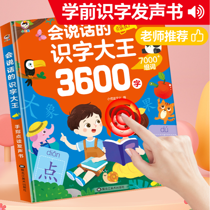 小儒童成人识字学习早教机3600大字组词启蒙点读有声书读字神器