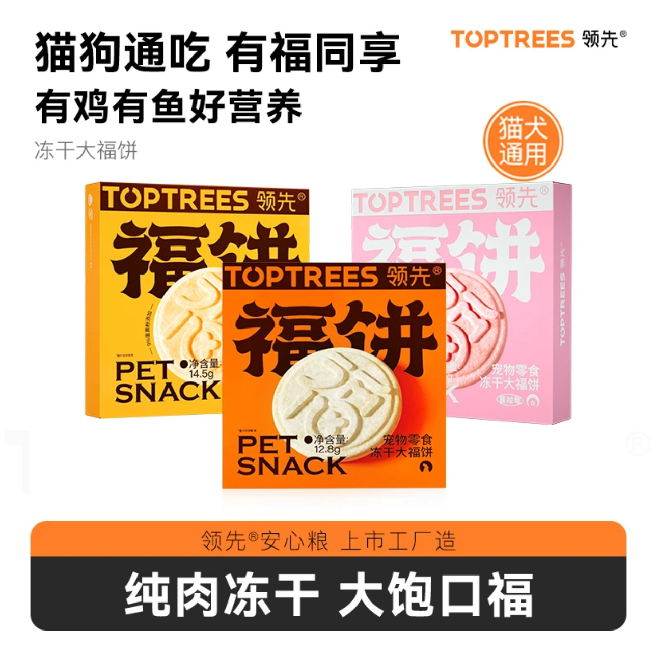 领先有福同享冻干大福饼猫狗通用零食营养生骨肉成幼猫发腮增肥