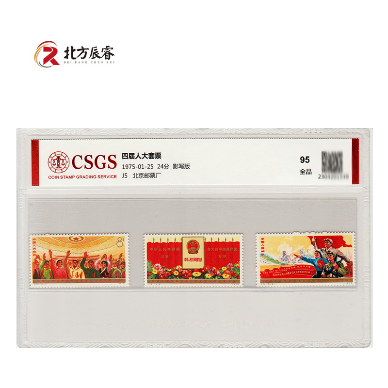 1975年J5四届人大邮票《套票》国恒评级95分
